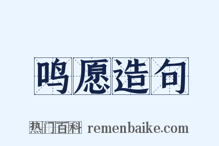 鸣愿造句是什么意思的图片